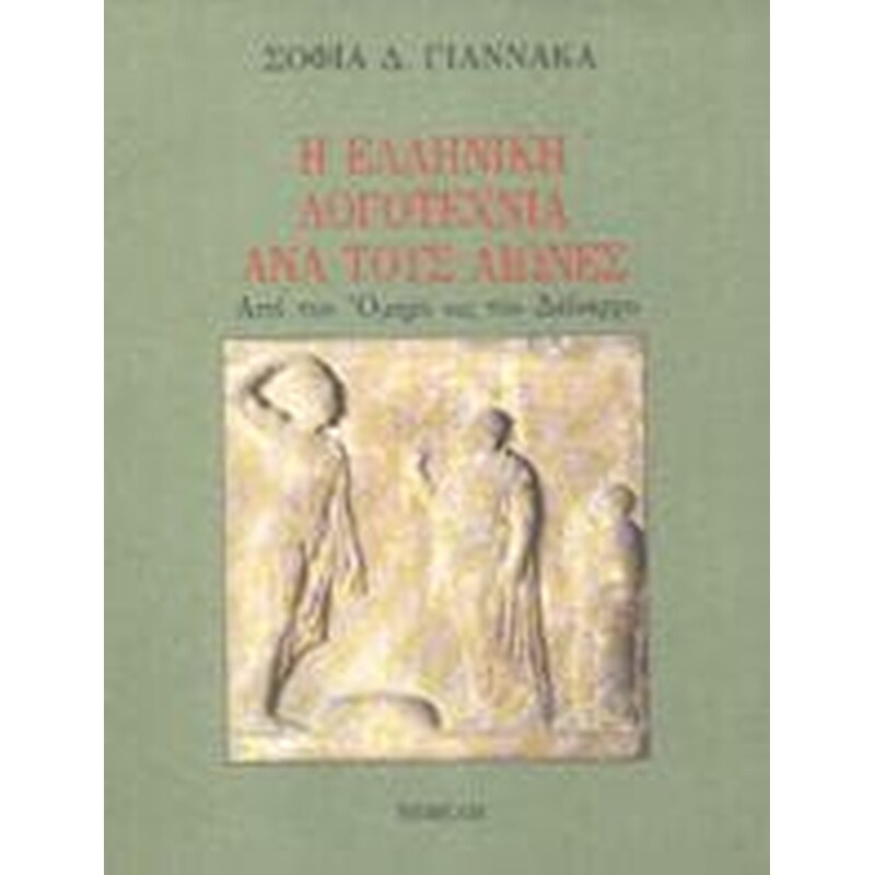 Η ελληνική λογοτεχνία ανά τους αιώνες