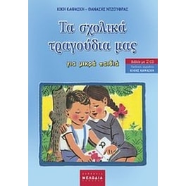 Τα σχολικά τραγούδια µας