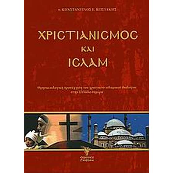 Χριστιανισμός και Ισλάμ image 0