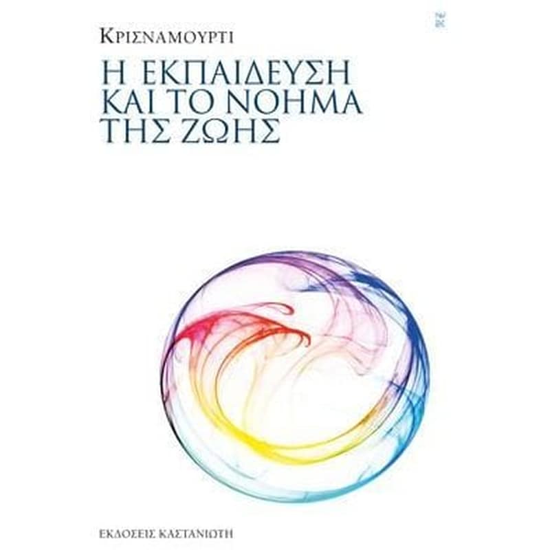 Η εκπαίδευση και το νόημα της ζωής