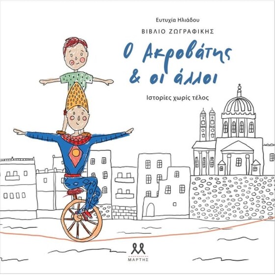 Ακροβάτης και οι άλλοι image 0