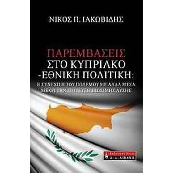 Παρεμβάσεις στο Κυπριακό - εθνική πολιτική image 0