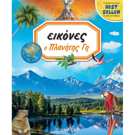 Εικόνες 8 - Ο Πλανήτης Γη image 0