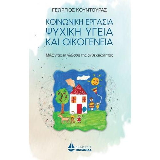Κοινωνική Εργασία, Ψυχική Υγεία και Οικογένεια image 0