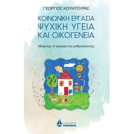 Κοινωνική Εργασία, Ψυχική Υγεία και Οικογένεια