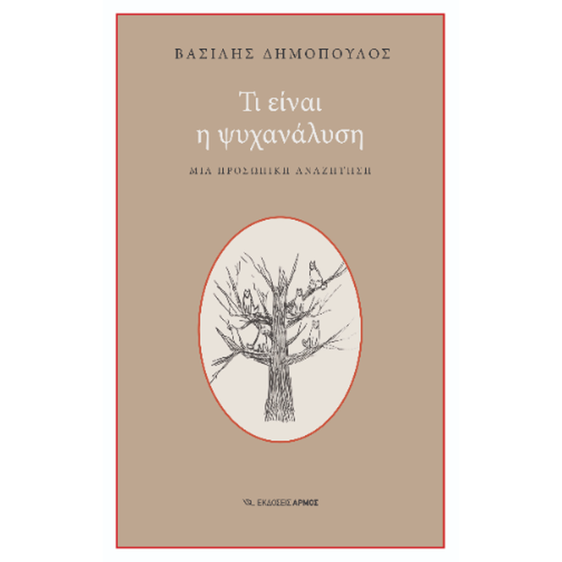 Τι είναι η ψυχανάλυση