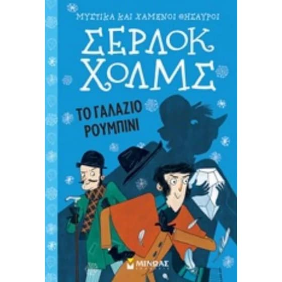 Σέρλοκ Χόλμς - το γαλάζιο ρουμπίνι image 0