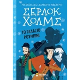 Σέρλοκ Χόλμς - το γαλάζιο ρουμπίνι