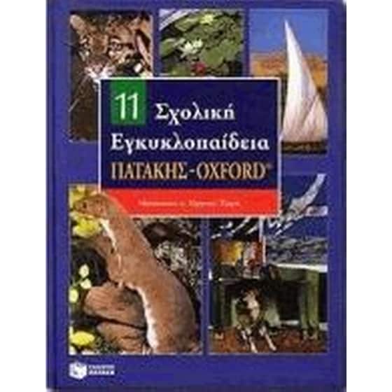 Σχολική εγκυκλοπαίδεια Πατάκης - Oxford image 0