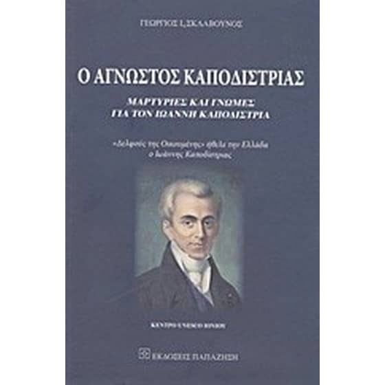 Ο άγνωστος Καποδίστριας image 0