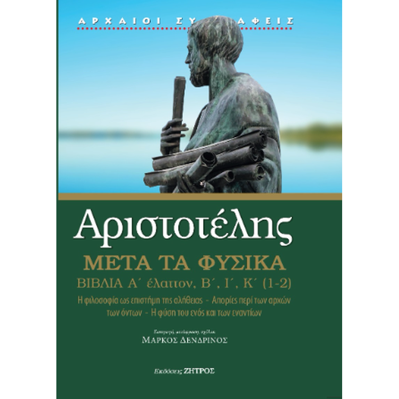 Αριστοτέλης μετά τα φυσικά Α΄ έλαττον, Β,Ι,Κ(1,2)