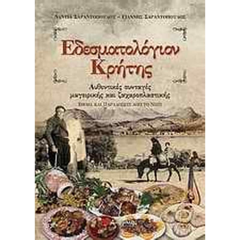 Εδεσματολόγιον Κρήτης