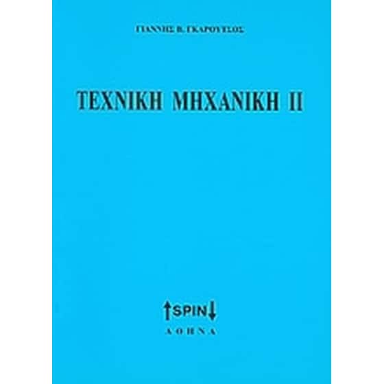 ΤΕΧΝΙΚΗ ΜΗΧΑΝΙΚΗ 2 image 0