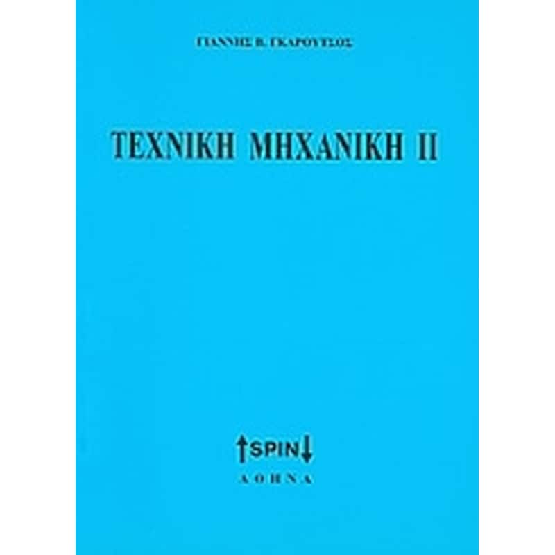 ΤΕΧΝΙΚΗ ΜΗΧΑΝΙΚΗ 2