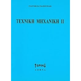 ΤΕΧΝΙΚΗ ΜΗΧΑΝΙΚΗ 2