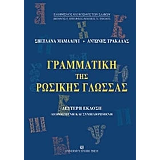 Γραμματική της ρωσικής γλώσσας image 0
