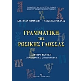 Γραμματική της ρωσικής γλώσσας