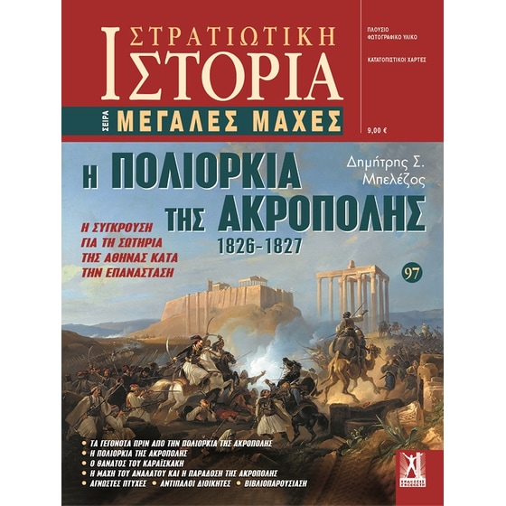 Η πολιορκία της Ακρόπολης 1826-1827 image 0