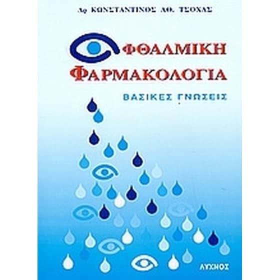 Οφθαλμική φαρμακολογία image 0