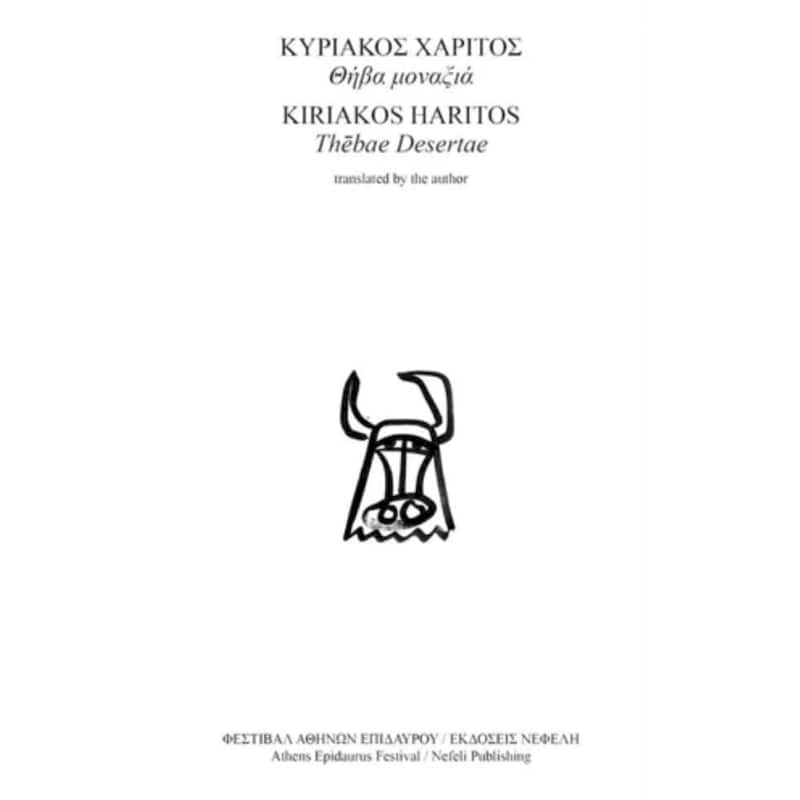 Θήβα μοναξιά (Δίγλωσση έκδοση, ελληνικά - αγγλικά)