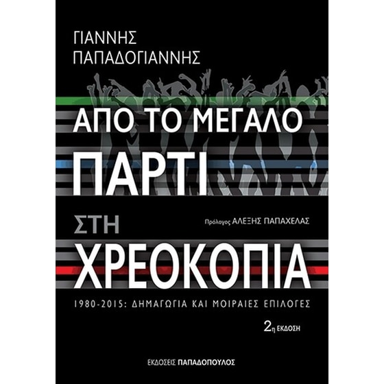 Από το μεγάλο πάρτι στη χρεοκοπία image 0
