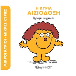 Η κυρία Αισιόδοξη
