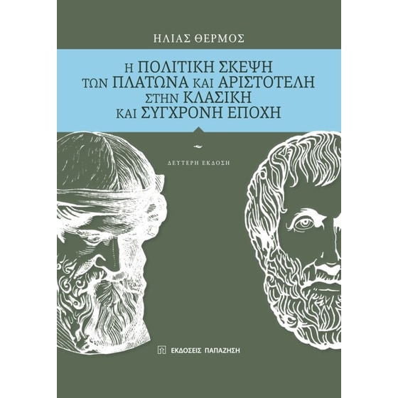 Η πολιτική σκέψη των Πλάτωνα και Αριστοτέλη στην κλασική και σύγχρονη εποχή image 0