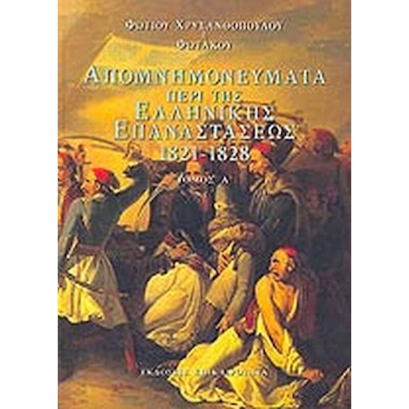 Απομνημονεύματα περί της ελληνικής επαναστάσεως 1821-1828 (4 τόμοι)