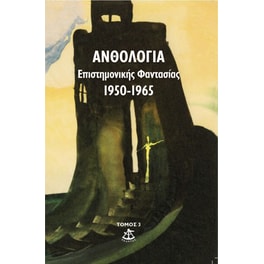 Ανθολογία επιστημονικής φαντασίας 1950-1965 (Τόμος 3ος)