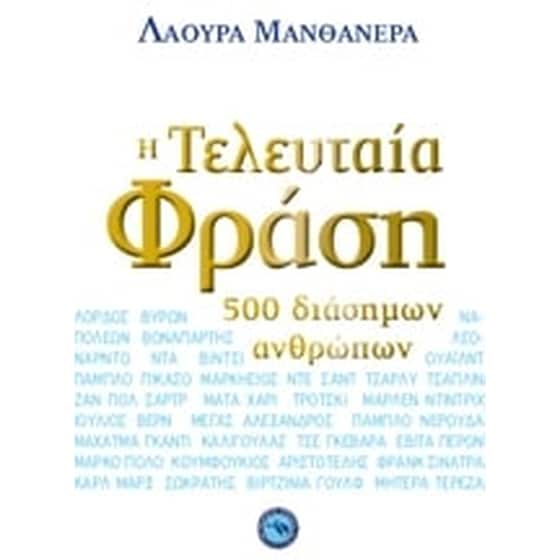 Η τελευταία φράση 500 διάσημων ανθρώπων image 0