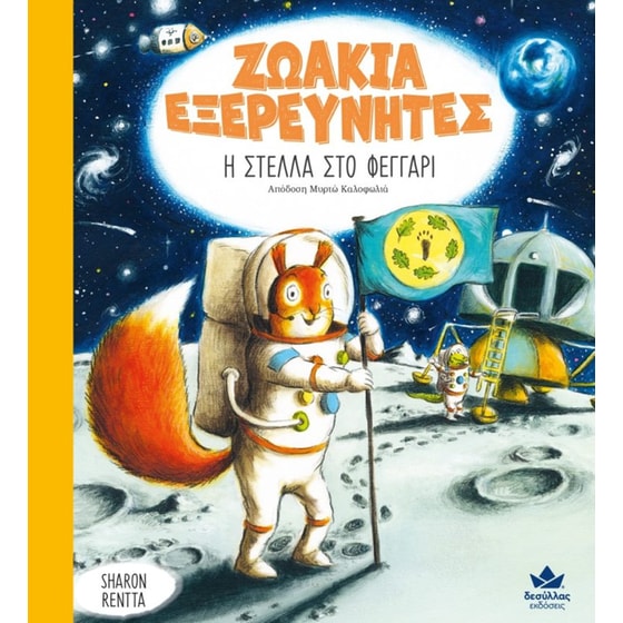 Η Στέλλα στο φεγγάρι image 0