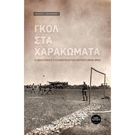 Γκολ στα χαρακώματα