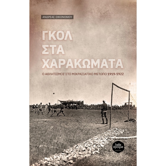 Γκολ στα χαρακώματα image 0