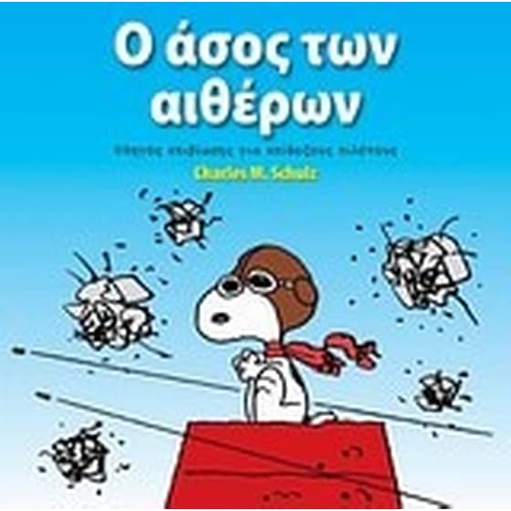Ο άσος των αιθέρων image 0
