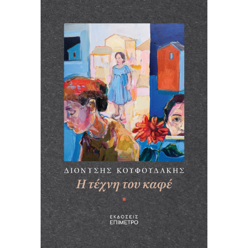 Η τέχνη του καφέ