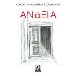 Ανάξια