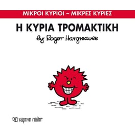 Μικροί Κύριοι - Μικρές Κυρίες 69- Η κυρία Τρομακτική