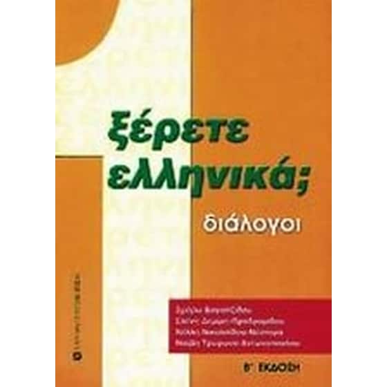 Ξέρετε Ελληνικά image 0
