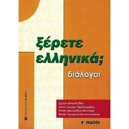 Ξέρετε Ελληνικά