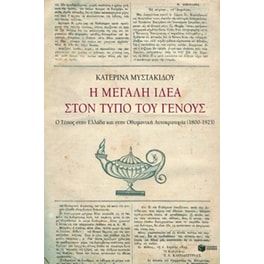 Η μεγάλη ιδέα στον Τύπο του γένους