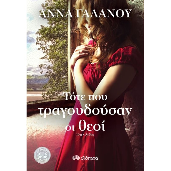 Τότε που τραγουδούσαν οι θεοί image 0