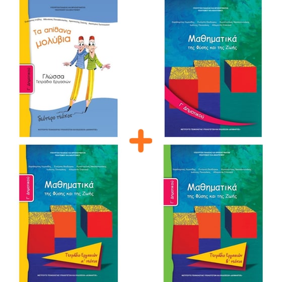 School Pack Γ' Δημοτικού (χωρίς ντύσιμο) image 2