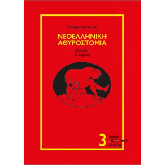Νεοελληνική αθυροστομία Γ image 0