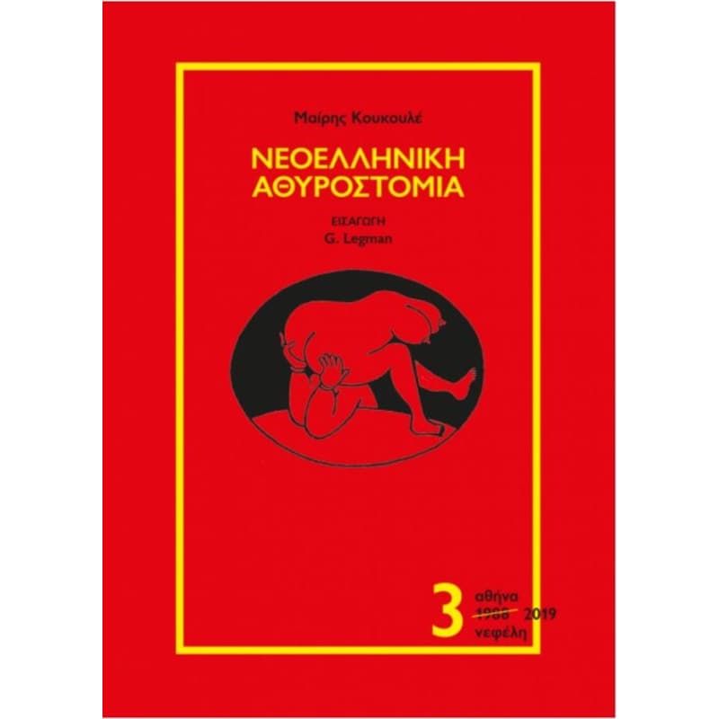 Νεοελληνική αθυροστομία Γ