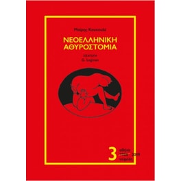 Νεοελληνική αθυροστομία Γ