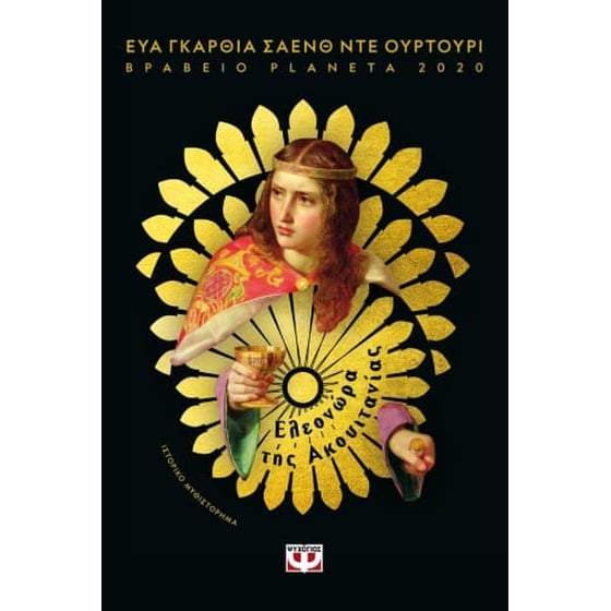 Ελεονώρα της Ακουιτανίας image 0