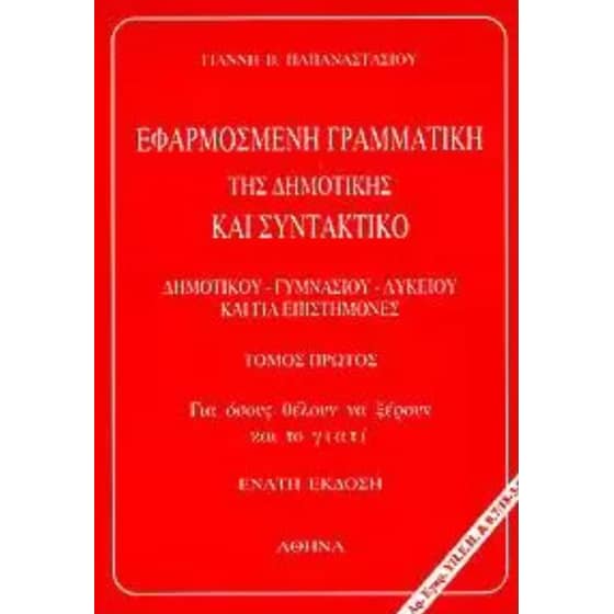 Βοήθημα Εφαρμοσμένη γραμματική της δημοτικής και συντακτικό (Β' Τόμος) image 0