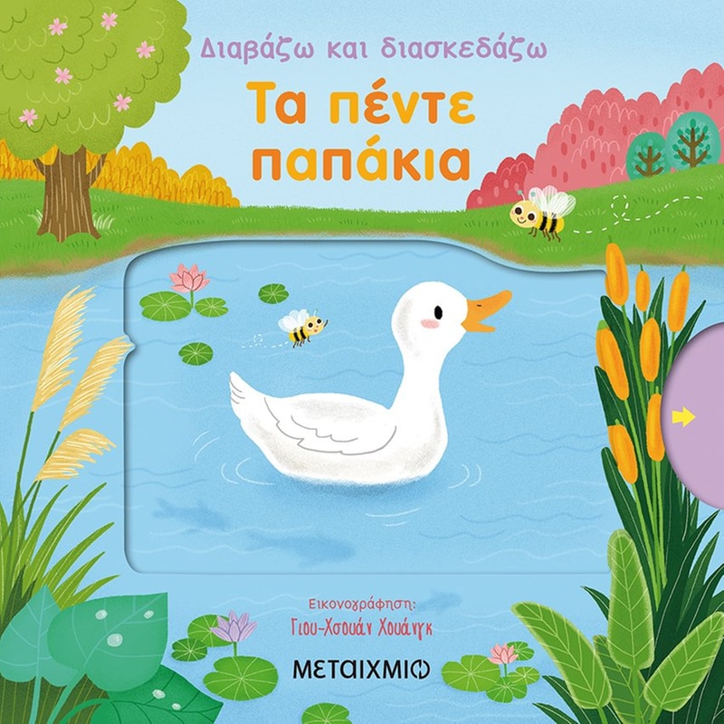 Διαβάζω και διασκεδάζω - Tα πέντε παπάκια