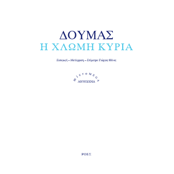 Η χλωμή κυρία image 0