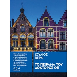 Το πείραμα του δόκτορος Οξ